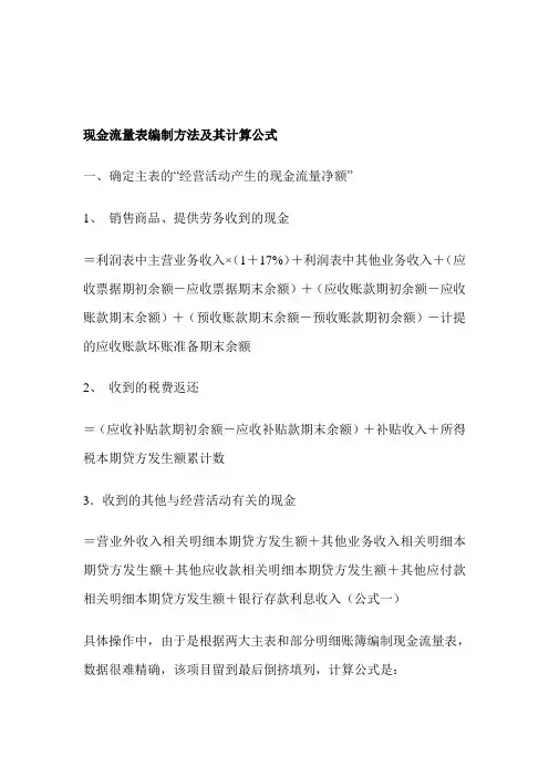 现金流量表编制方法及其计算公式