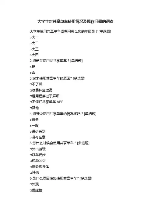 大学生对共享单车使用情况及现存问题的调查
