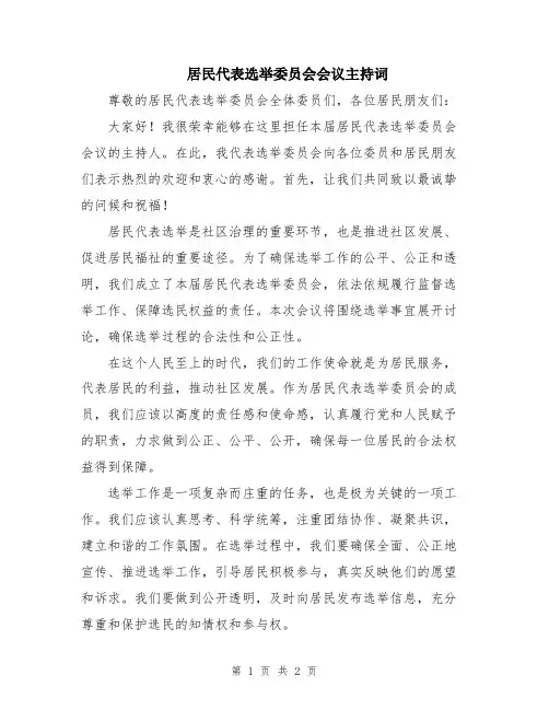 居民代表选举委员会会议主持词