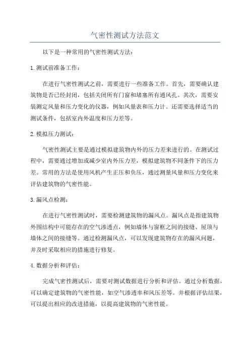 气密性测试方法范文