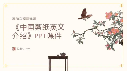 《中国剪纸英文介绍》课件