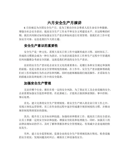 六月安全生产月演讲