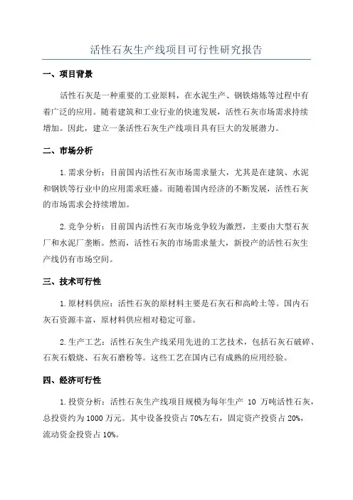 活性石灰生产线项目可行性研究报告