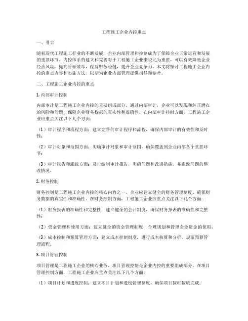 工程施工企业内控重点