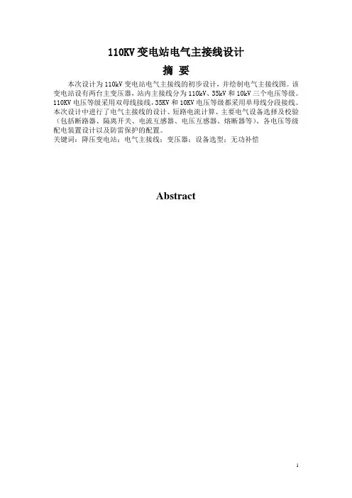 110KV变电站电气主接线设计(课程设计) (2)(word文档良心出品)