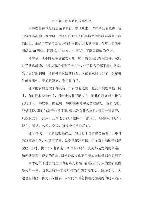 听爷爷讲我家乡的故事作文