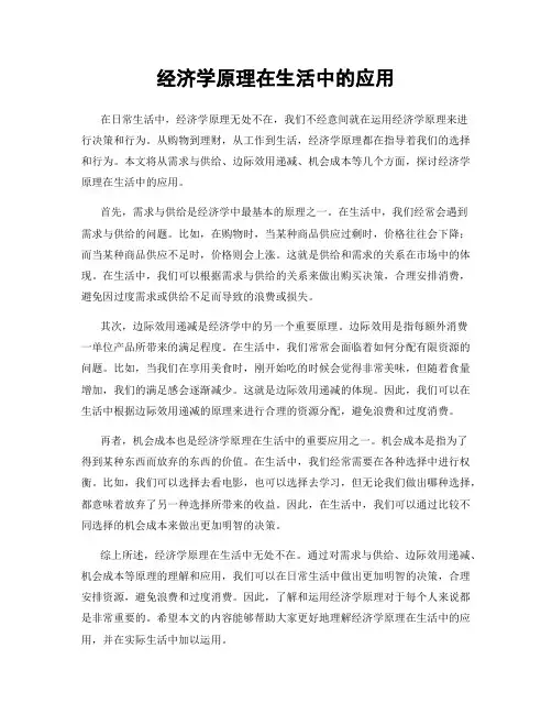 经济学原理在生活中的应用