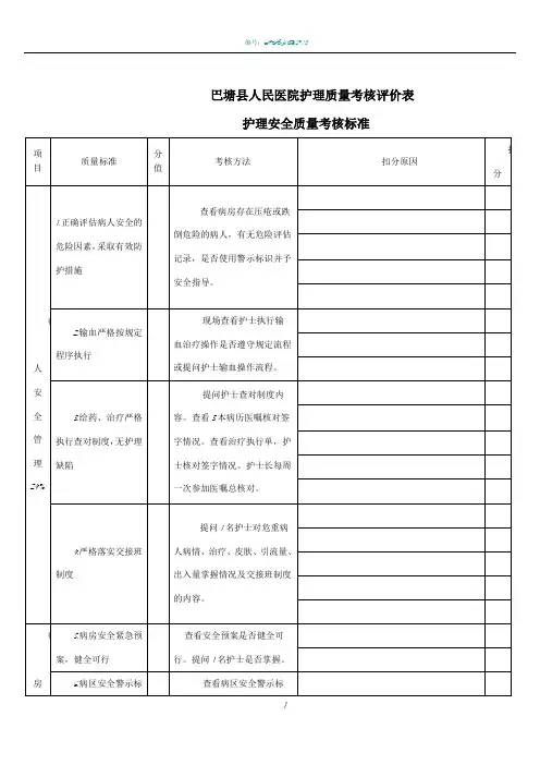 护理安全质量考核标准