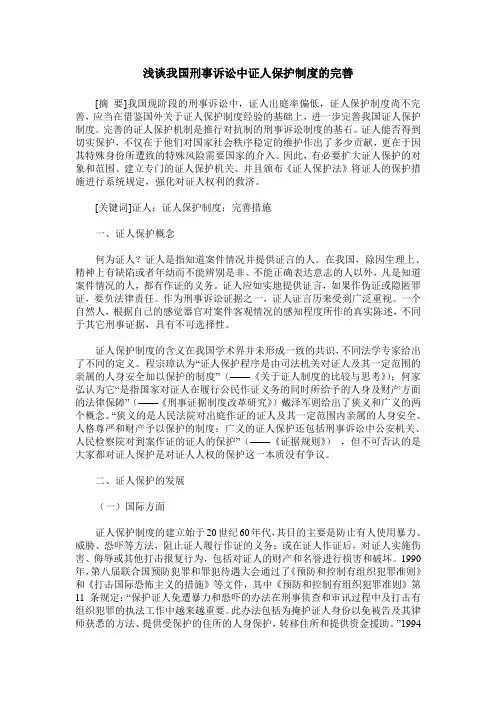 浅谈我国刑事诉讼中证人保护制度的完善