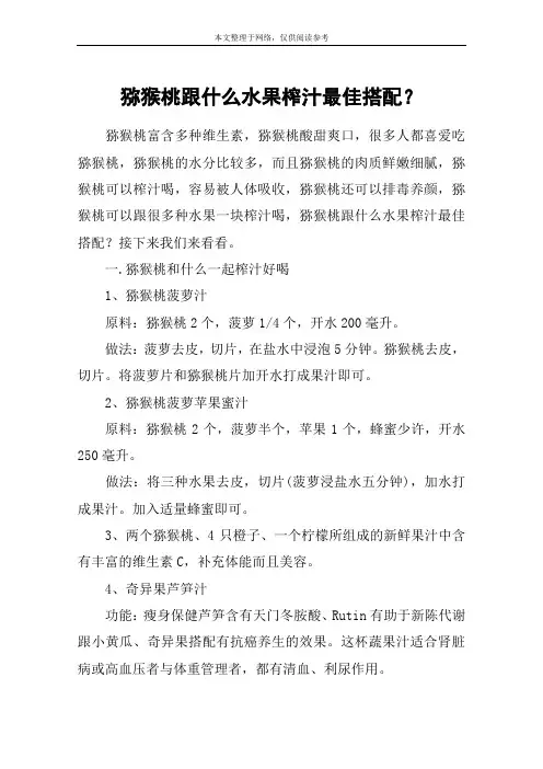 猕猴桃跟什么水果榨汁最佳搭配？