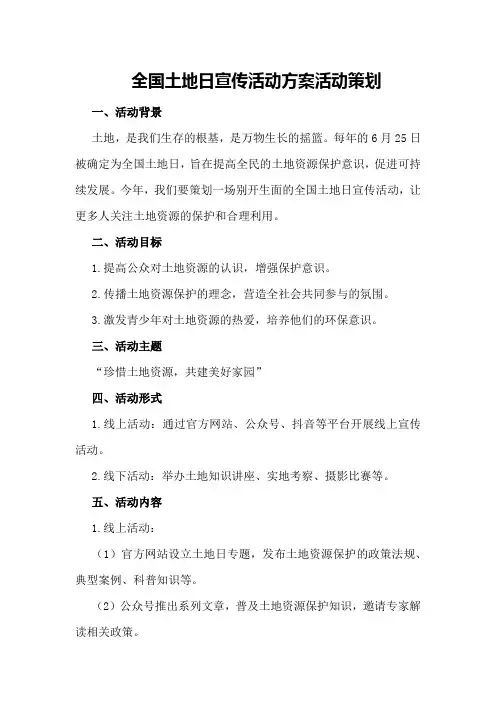 全国土地日宣传活动方案活动策划