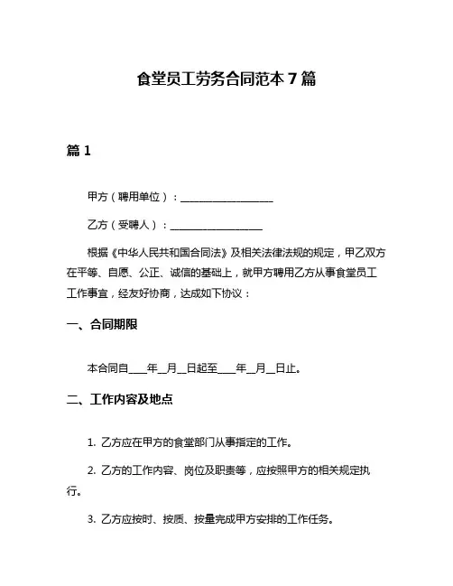 食堂员工劳务合同范本7篇