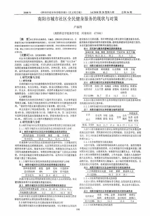 南阳市城市社区全民健身服务的现状与对策