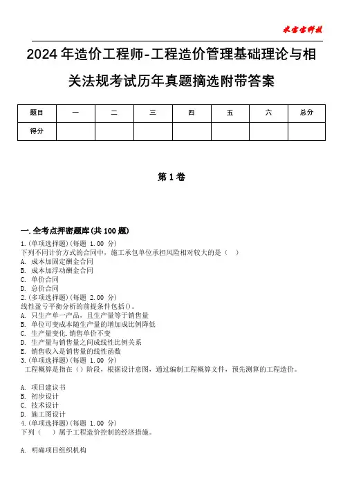 2024年造价工程师-工程造价管理基础理论与相关法规考试历年真题摘选附带答案
