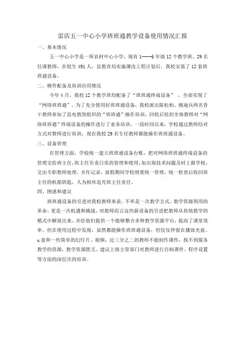 雷店五一中心小学班班通教学设备使用情况汇报