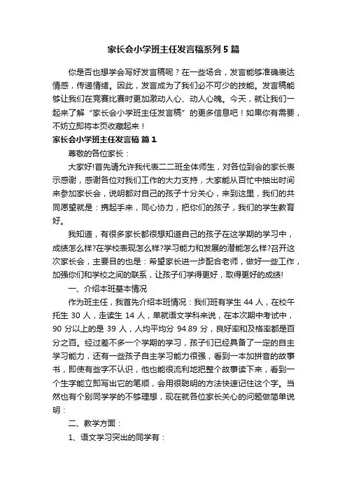 家长会小学班主任发言稿系列5篇