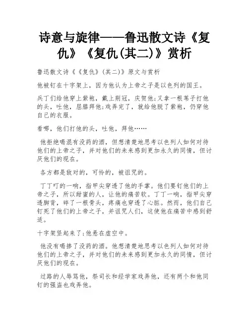 诗意与旋律——鲁迅散文诗《复仇》《复仇(其二)》赏析