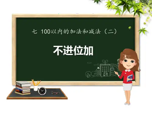 冀教版一年级下册数学《不进位加》100以内的加法和减法PPT教学课件