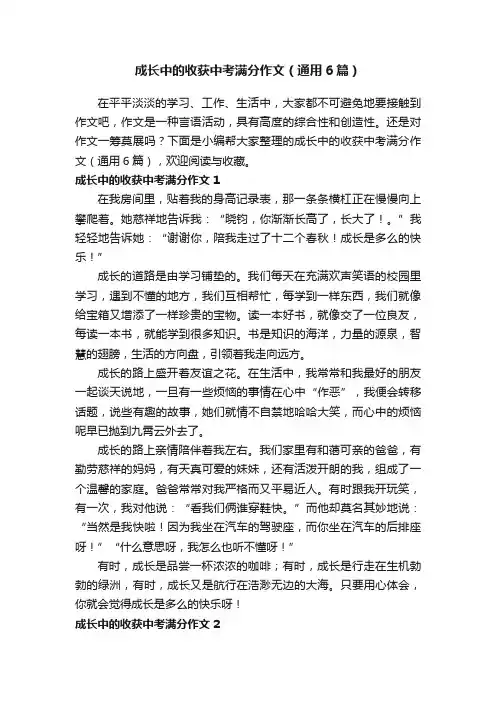 成长中的收获中考满分作文（通用6篇）
