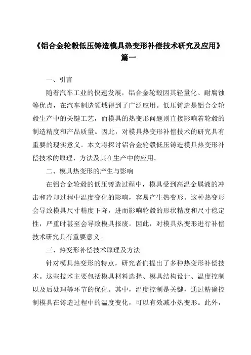 《铝合金轮毂低压铸造模具热变形补偿技术研究及应用》范文