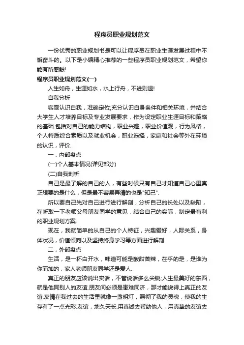 程序员职业规划范文