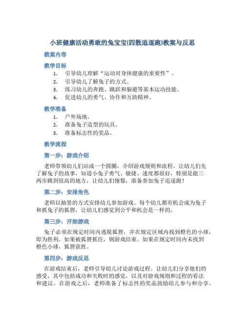 小班健康活动勇敢的兔宝宝(四散追逐跑)教案与反思