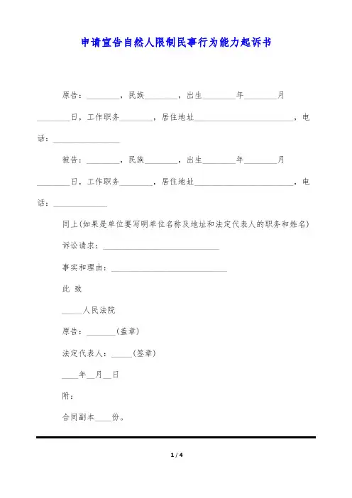 申请宣告自然人限制民事行为能力起诉书