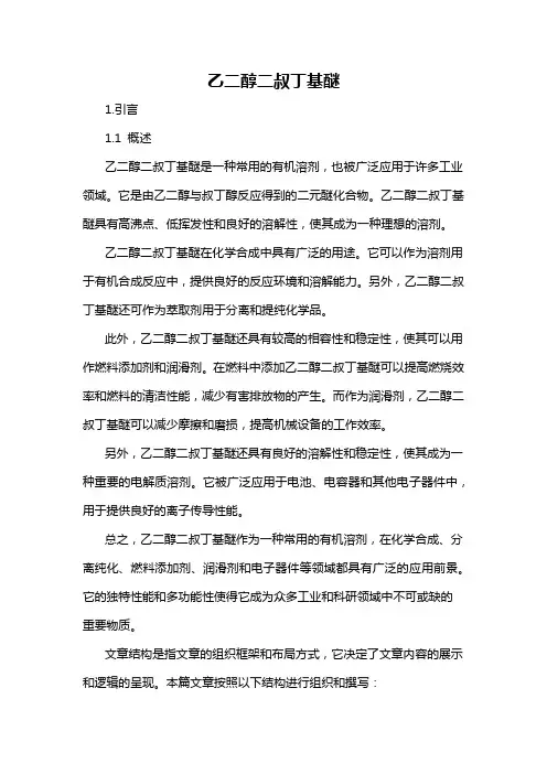 乙二醇二叔丁基醚