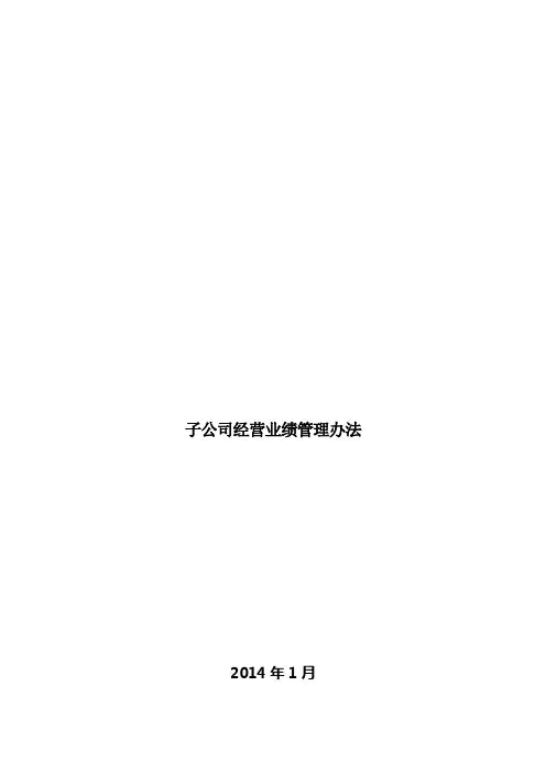 集团子公司经营业绩管理办法(l四大部门组成考核小组)