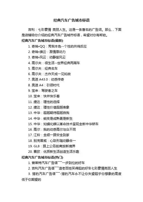 经典汽车广告城市标语