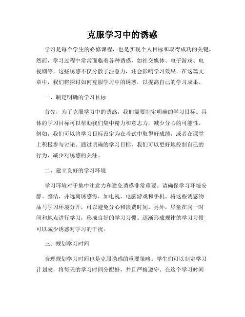 克服学习中的诱惑