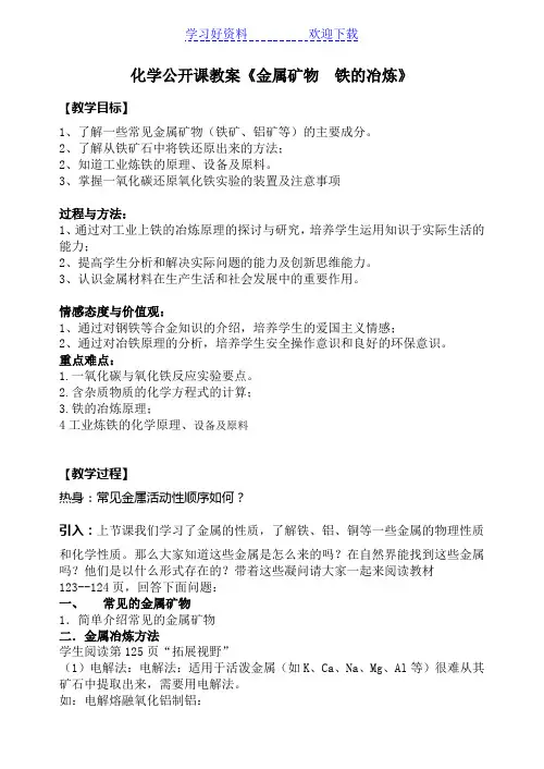 化学公开课教案《金属矿物 铁的冶炼》