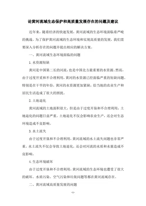 论黄河流域生态保护和高质量发展存在的问题及建议