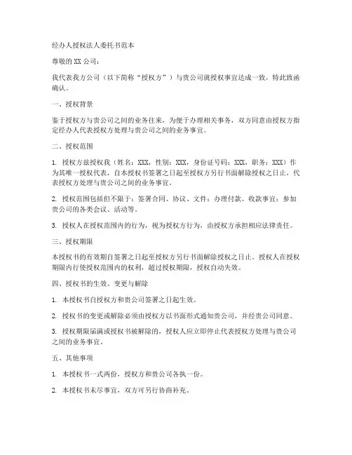 经办人授权法人委托书范本