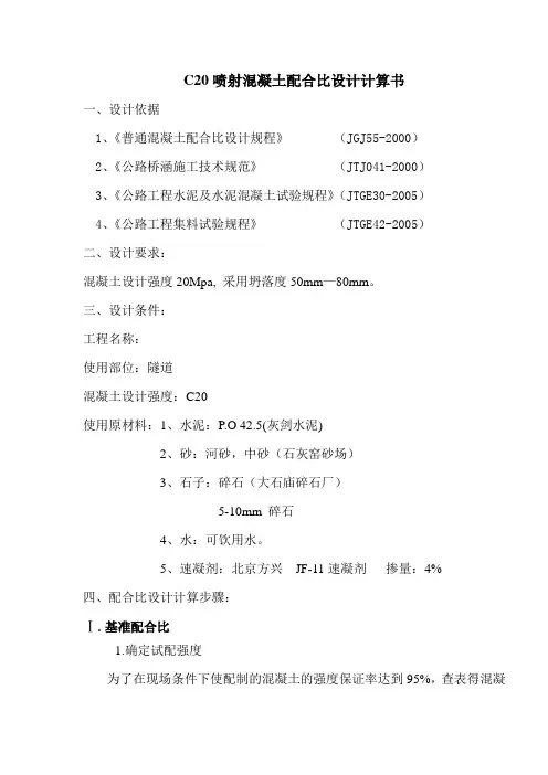 C20喷射混凝土配合比设计计算书