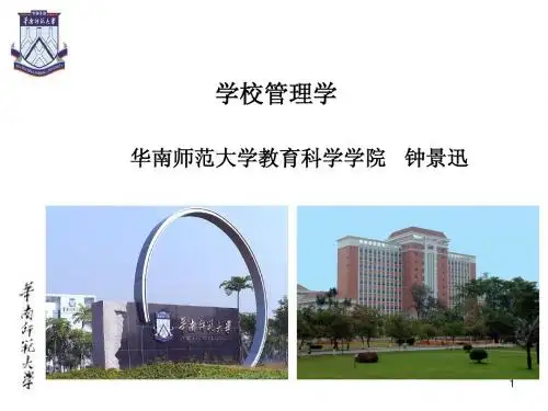 学校管理学讲义