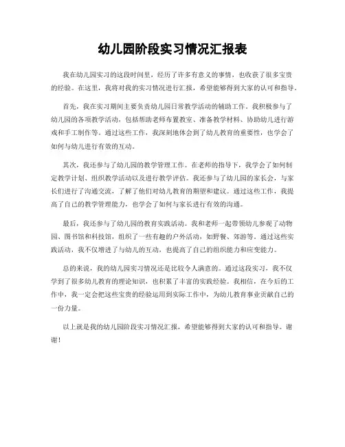 幼儿园阶段实习情况汇报表
