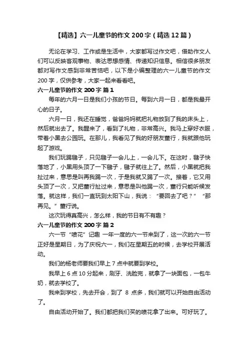 【精选】六一儿童节的作文200字（精选12篇）