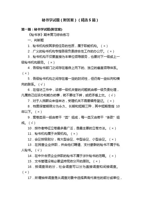 秘书学试题（附答案）（精选5篇）