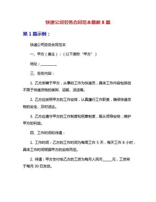 快递公司劳务合同范本最新8篇
