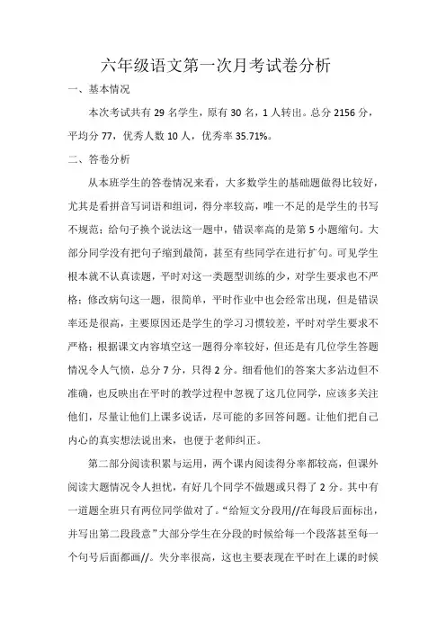 六年级语文第一次月考试卷分析