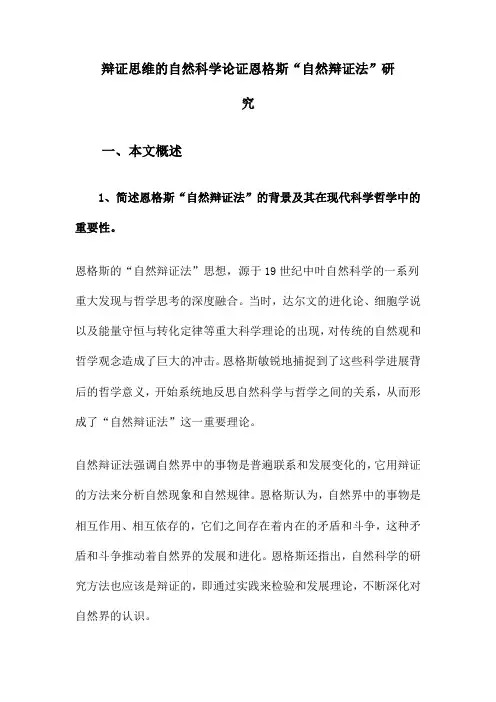 辩证思维的自然科学论证恩格斯“自然辩证法”研究
