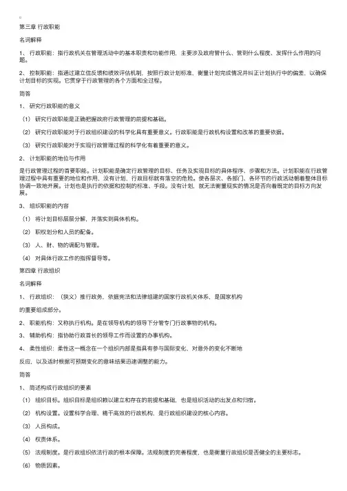 行政管理笔记（三、四章）