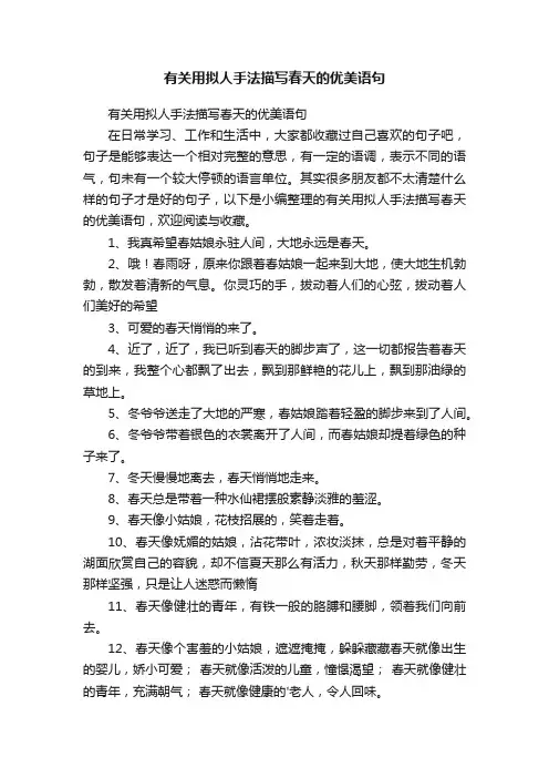 有关用拟人手法描写春天的优美语句