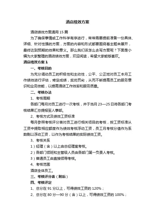酒店绩效方案