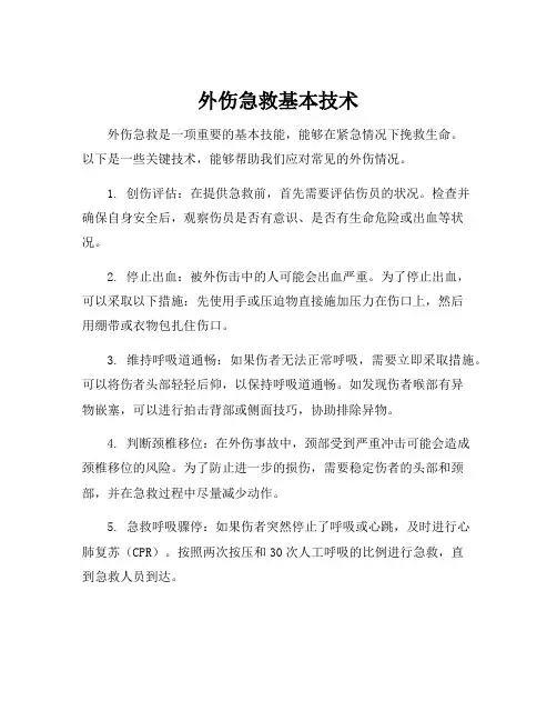 外伤急救基本技术