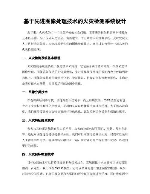 基于先进图像处理技术的火灾检测系统设计