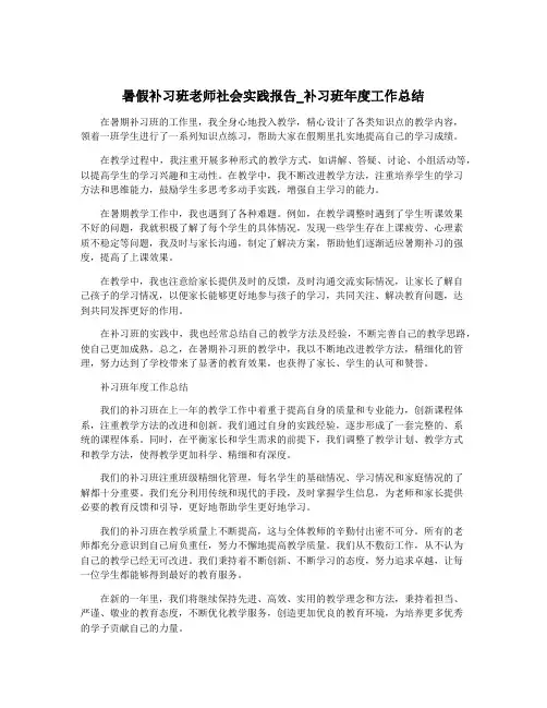 暑假补习班老师社会实践报告_补习班年度工作总结
