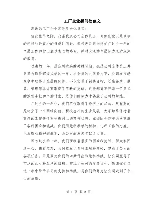 工厂企业慰问信范文
