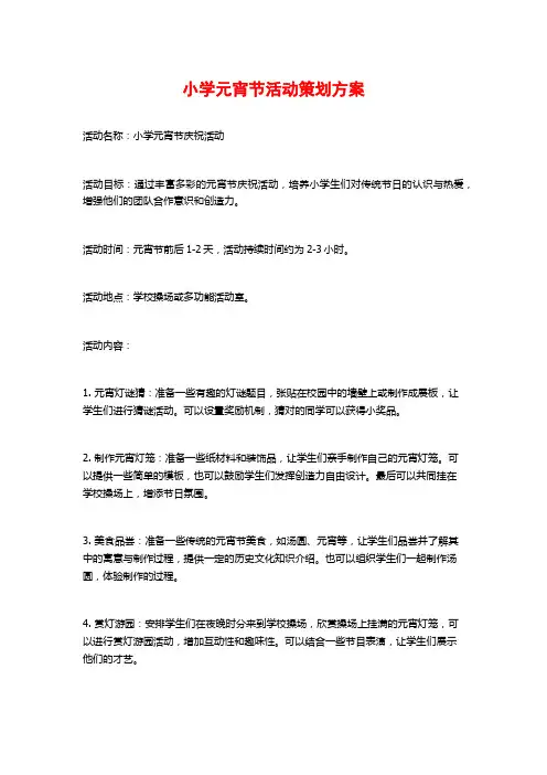 小学元宵节活动策划方案